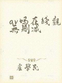 av吗在线观看无删减