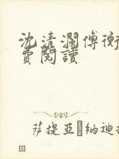 沈清澜傅衡逸免费阅读