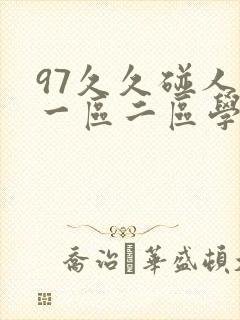 97久久碰人妻一区二区学
