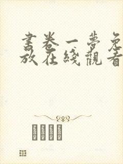 书卷一梦免费播放在线观看星辰影院