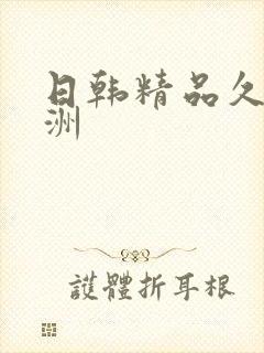 日韩精品久久亚洲