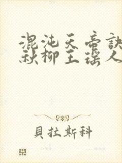 混沌天帝诀楚剑秋柳王瑶人说