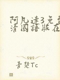 阿凡达3免费高清国语版在线观看