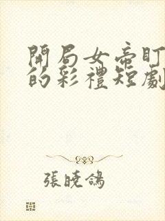 开局女帝盯上我的彩礼短剧在线观看