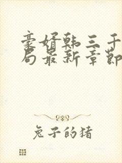 豪婿韩三千大结局最新章节封面