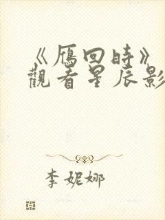 《雁回时》在线观看星辰影院