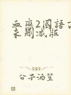 血恋2国语高清未删减版