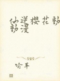 仙逆樱花动漫网动漫