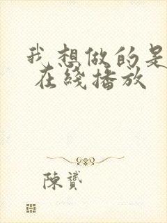 我想做的是电影 在线播放