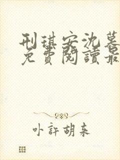 刑琪安沈慕小说免费阅读最新章节