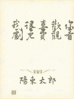 我很喜欢你电视剧免费观看全集高清