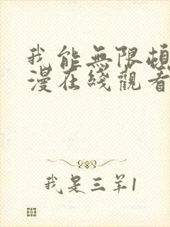 我能无限顿悟动漫在线观看高清封面