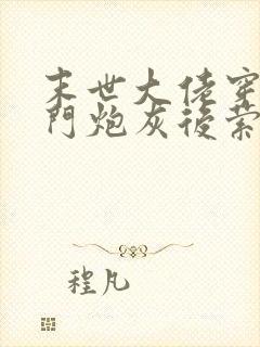 末世大佬穿回豪门炮灰后萦九