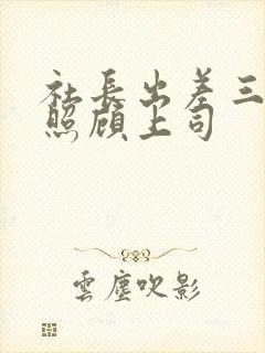 社长出差三天我照顾上司