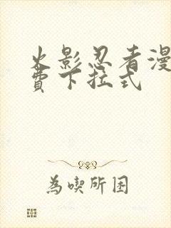 火影忍者漫画免费下拉式