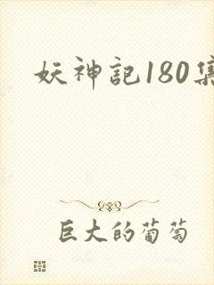 妖神记180集