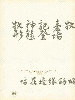 牧神记秦牧神化形态登场