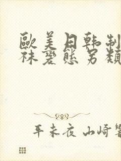 欧美日韩制服丝袜变态另类