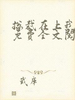 总裁在上我在下免费全文阅读