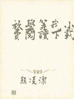 放学等我小说免费阅读下载封面