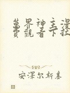 万界神主漫画免费观看下拉式六漫画封面