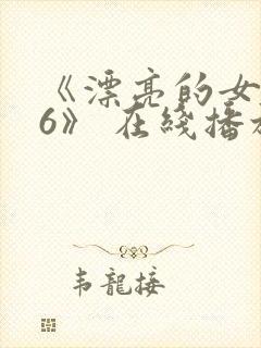 《漂亮的女邻居6》 在线播放