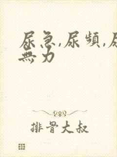 尿急,尿频,尿无力