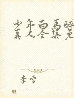 少年白马醉春风真人全集免费观看封面