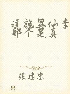 道诡异仙李火旺那个是真