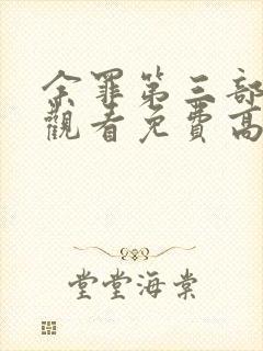 余罪第三部在线观看免费高清全集封面