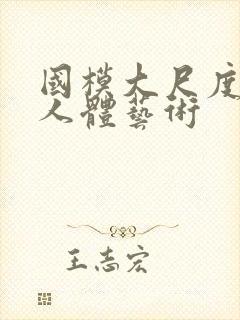 国模大尺度私拍人体艺术