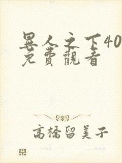异人之下40集免费观看