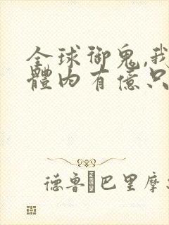 全球御鬼,我的体内有亿只鬼小说