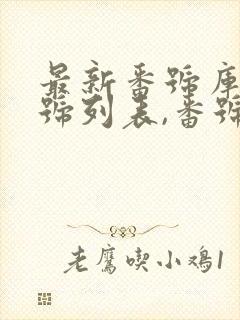 最新番号库,番号列表,番号大全,番号搜索