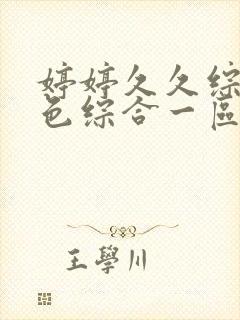 婷婷久久综合久色综合一区二区官网