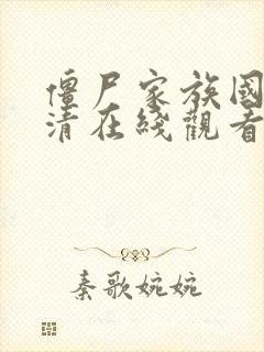 僵尸家族国语高清在线观看