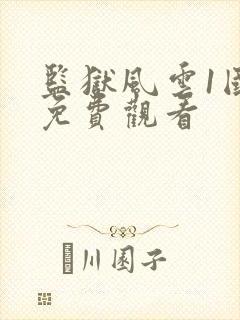 监狱风云1国语免费观看