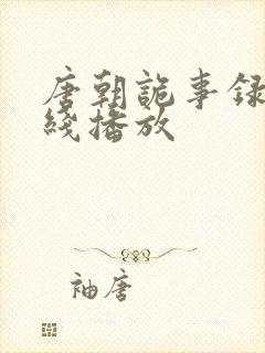 唐朝诡事录3在线播放封面