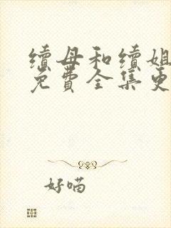 续母和续姐漫画免费全集更新时间