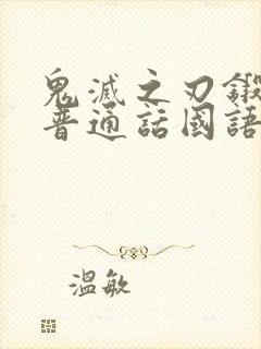 鬼灭之刃锻刀篇普通话国语版