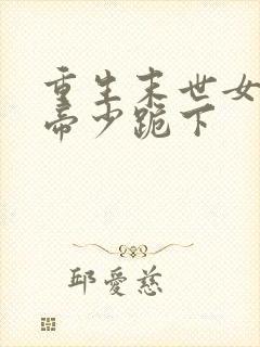 重生末世女王之帝少跪下