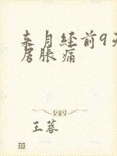 来月经前9天乳房胀痛