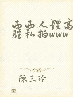 西西人体高清大胆私拍www
