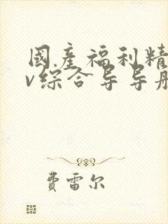 国产福利精品av综合导导航