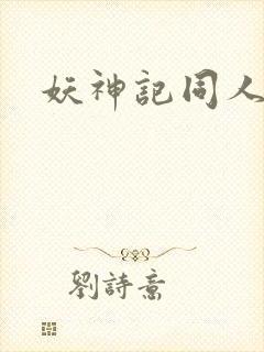 妖神记同人游戏封面