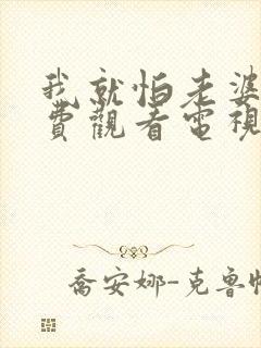 我就怕老婆了免费观看电视剧封面