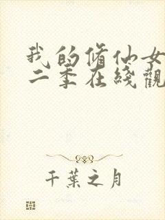 我的修仙女友第二季在线观看免费