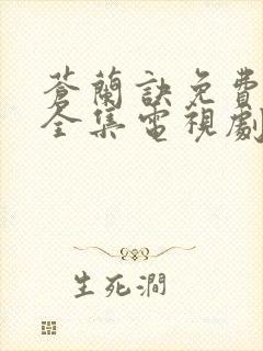 苍兰诀免费观看全集电视剧高清