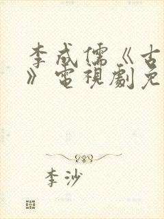 李成儒《古玩虫》电视剧免费播放封面