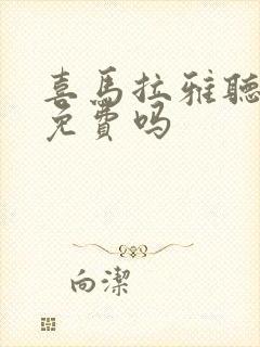 喜马拉雅听书全免费吗